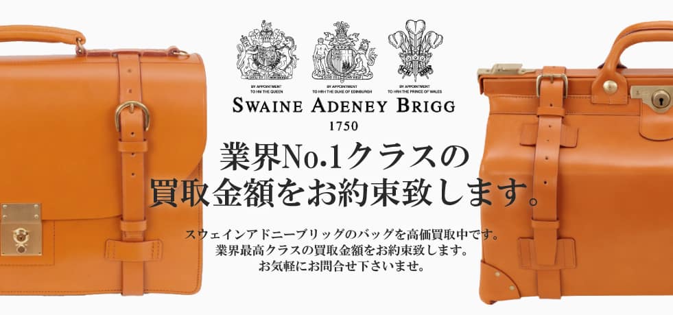 swaineadeneybrigg買取