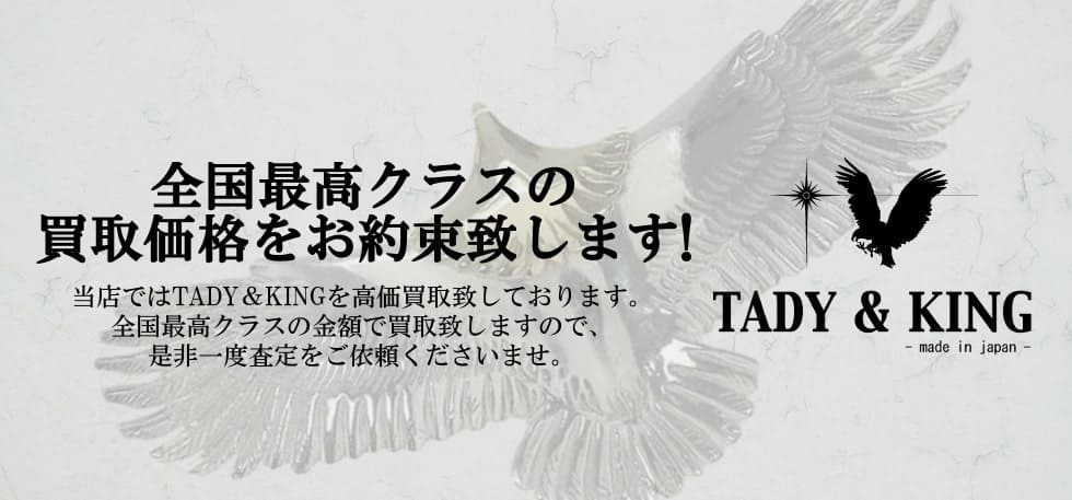 TADY&KINGを高価買取中