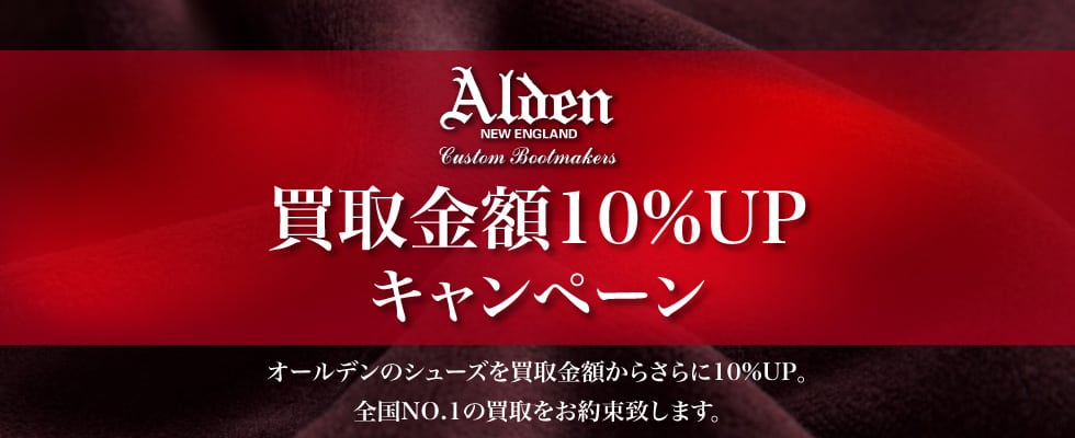 オールデン買取金額10%UPキャンペーン