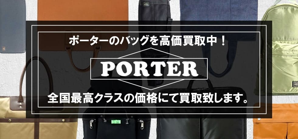 ポーターのバッグを高価買取中