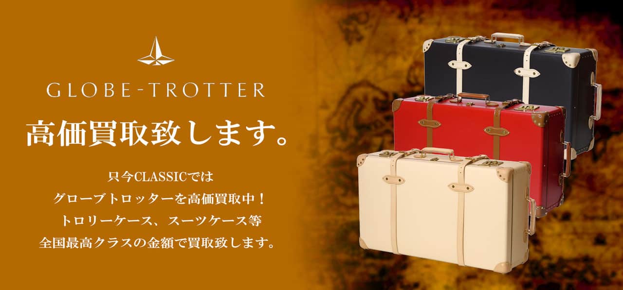 globetrotterの買取情報