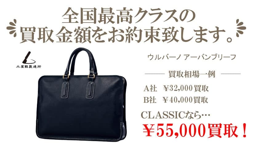 ウルバーノ アーバンブリーフ バッグの買取