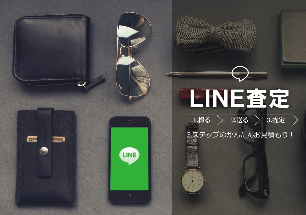 LINE査定でブランド買取