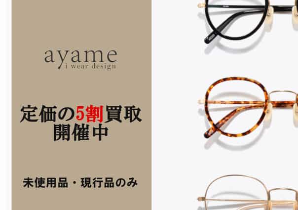 アヤメ定価の5割買取