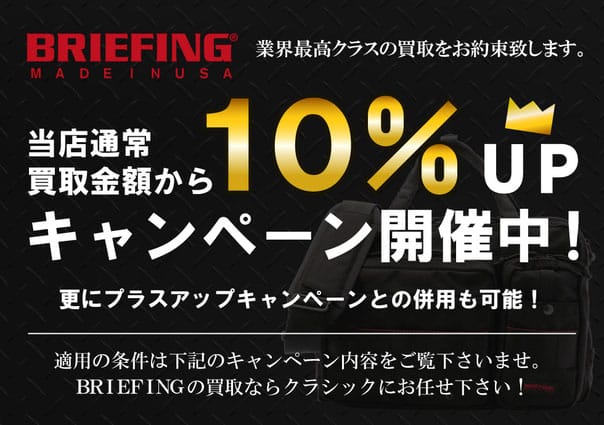 ブリーフィング10％UP