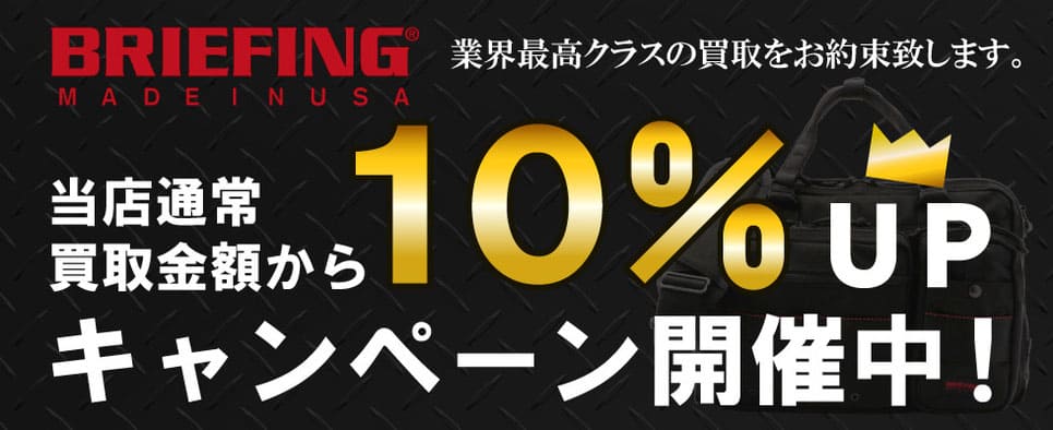 ブリーフィング 買取金額10％UPキャンペーン開催中！