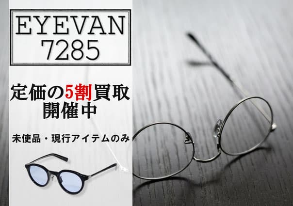 アイヴァン7285定価の5割買取