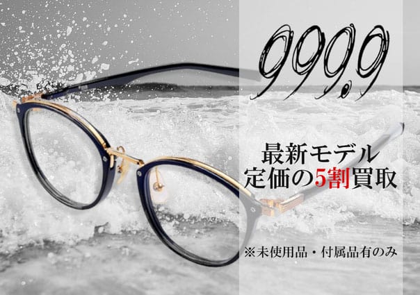 フォーナインズ定価の5割買取