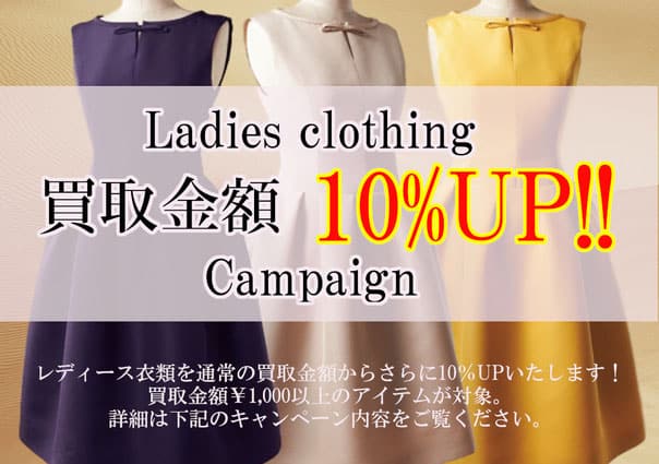 レディースブランド洋服10%UP