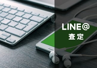 LINE査定