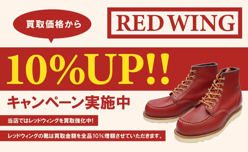 レッドウィング10%UP