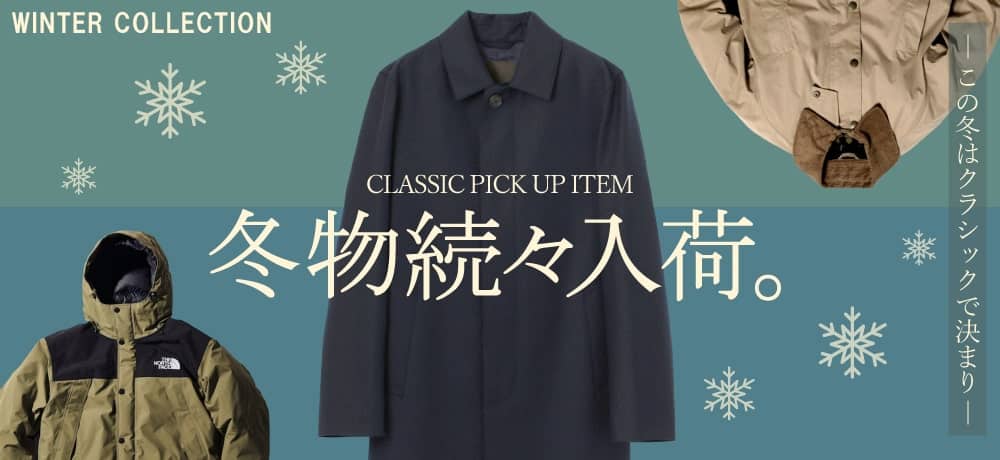 冬物アウター高額買取