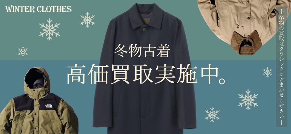 冬物洋服買取強化中