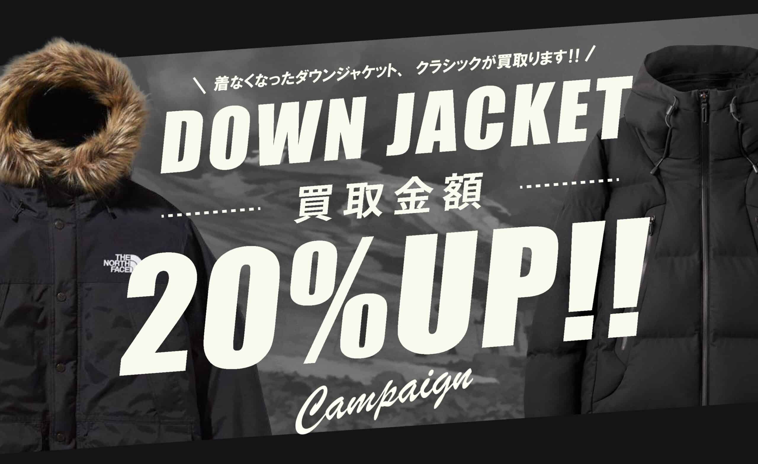 ダウンジャケット、ダウンコート20％UP