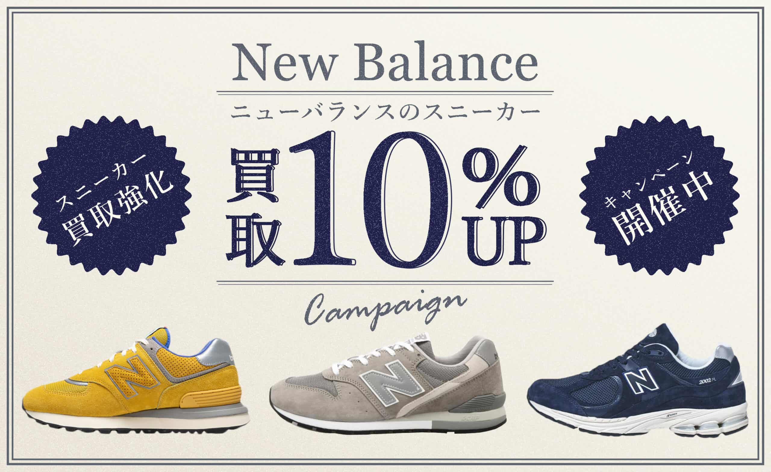 New Balanceスニーカー10%UP