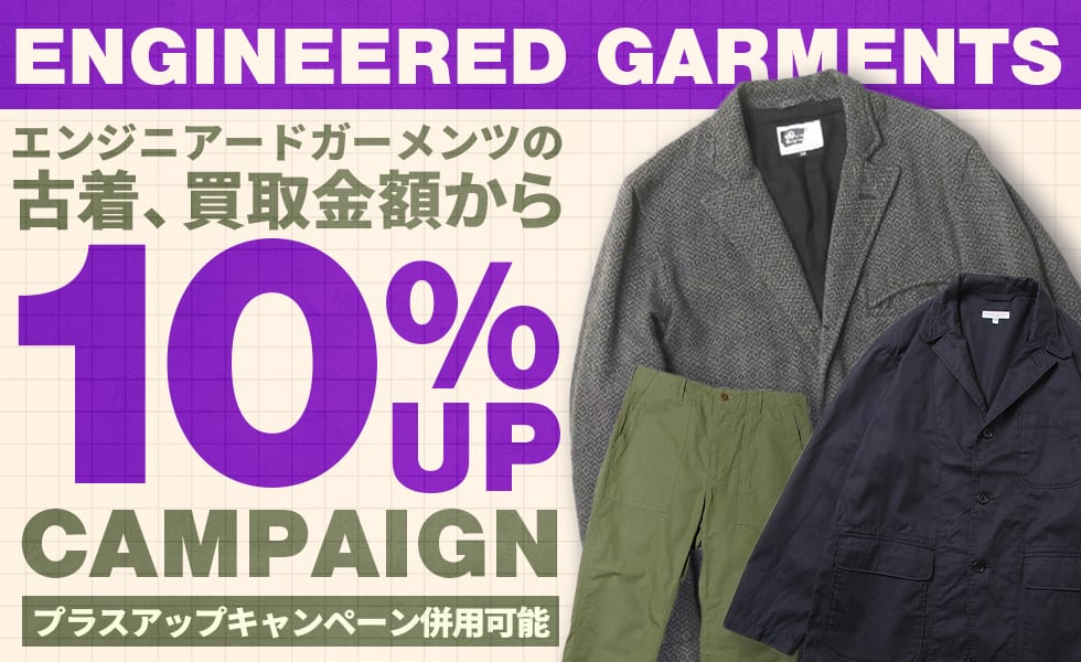 エンジニアドガーメンツ買取 10%UP