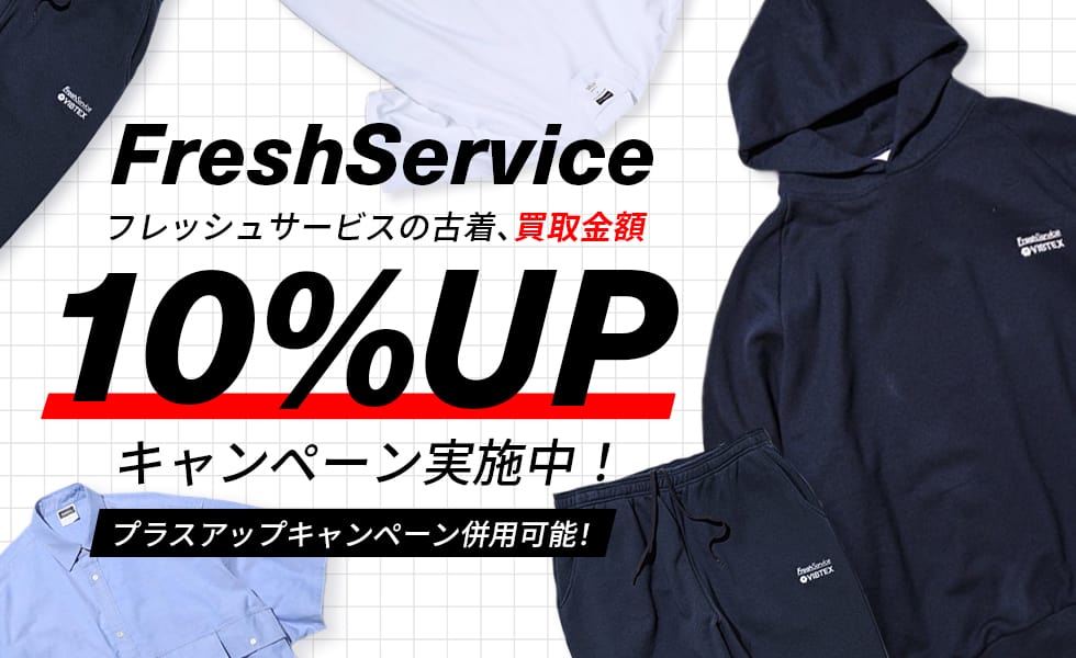 フレッシュサービス キャンペーン