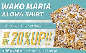 ワコマリア買取 20％UP