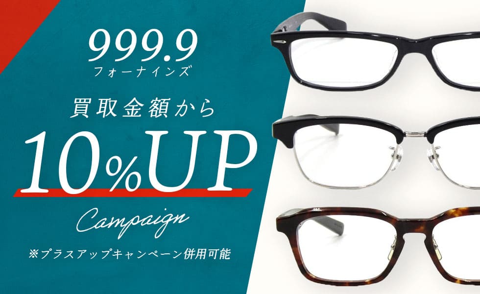 999.9 10%UP買取