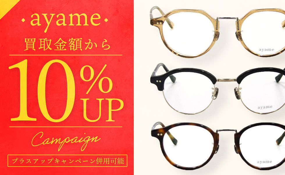 ayame10%UP買取