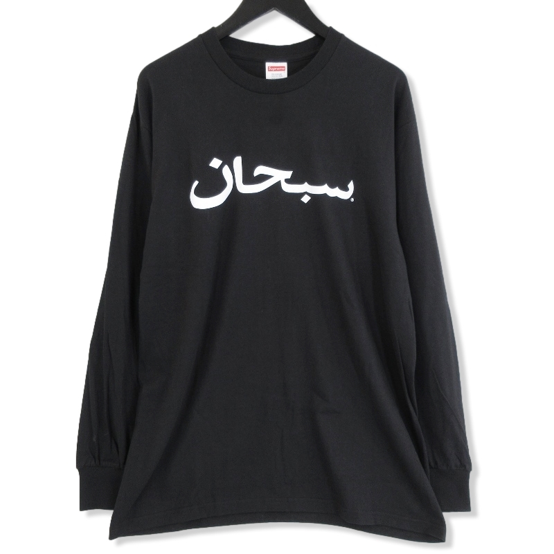 シュプリーム長袖Tシャツ Arabic Logo L/S Tee買取