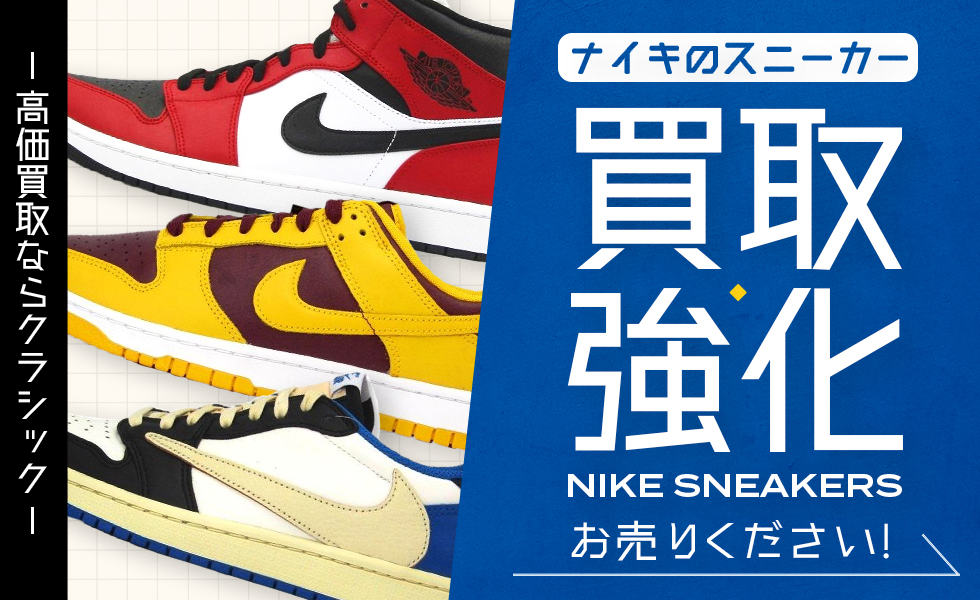 ナイキ 買取 | 買取クラシック仙台