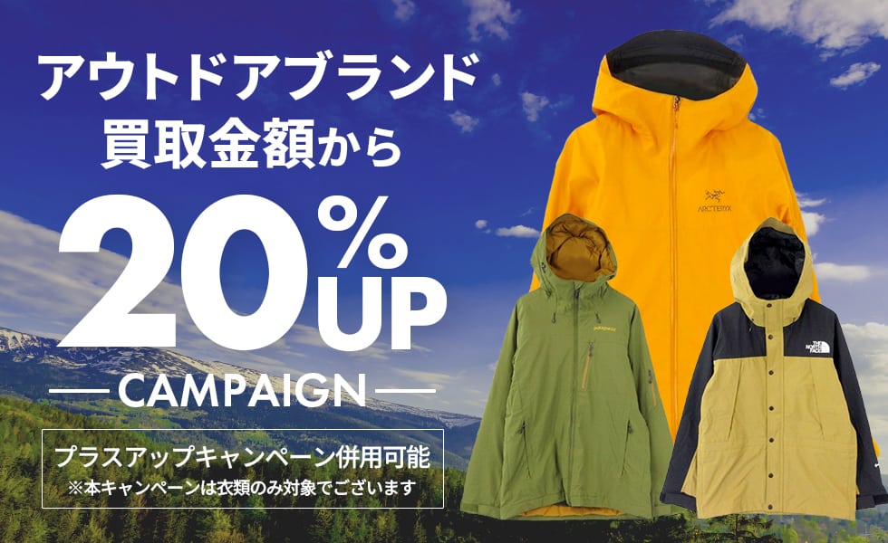 厳選アウトドアブランド20%UP