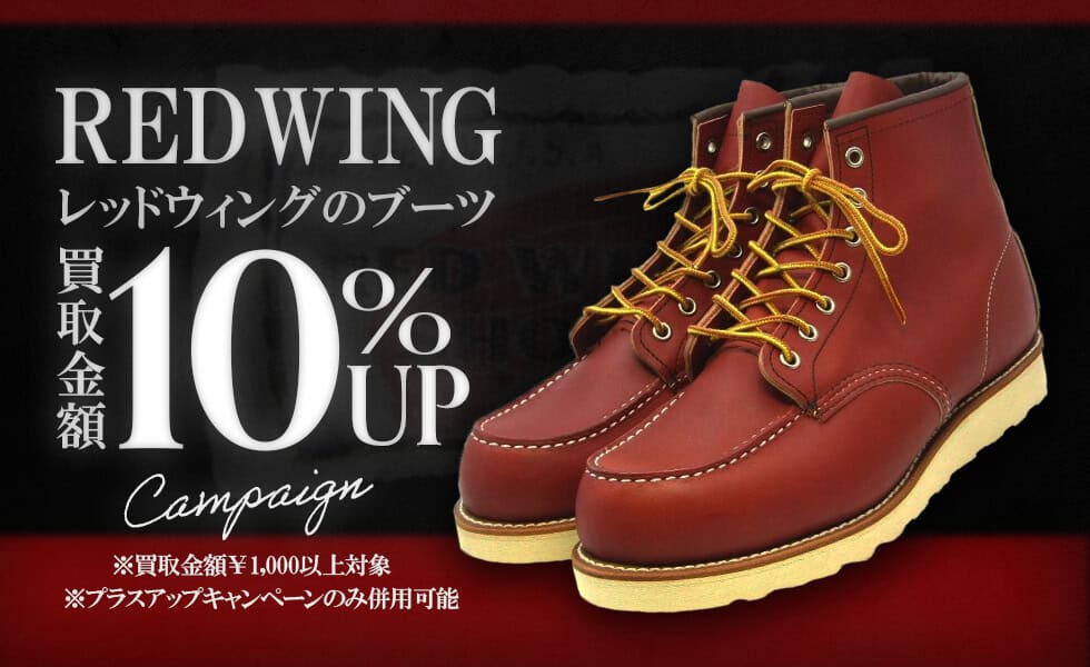 レッドウィング 買取 | 買取クラシック仙台