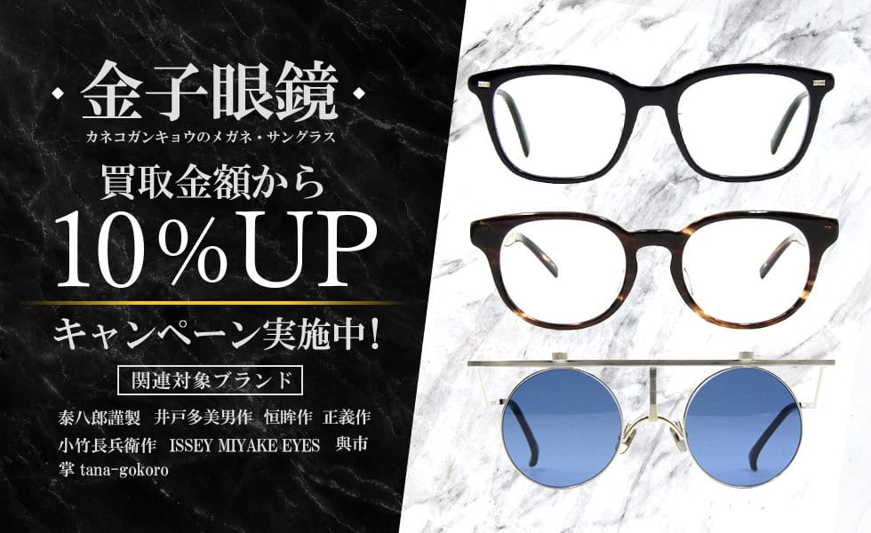 金子眼鏡 買取10%UPキャンペーン | 買取クラシック仙台