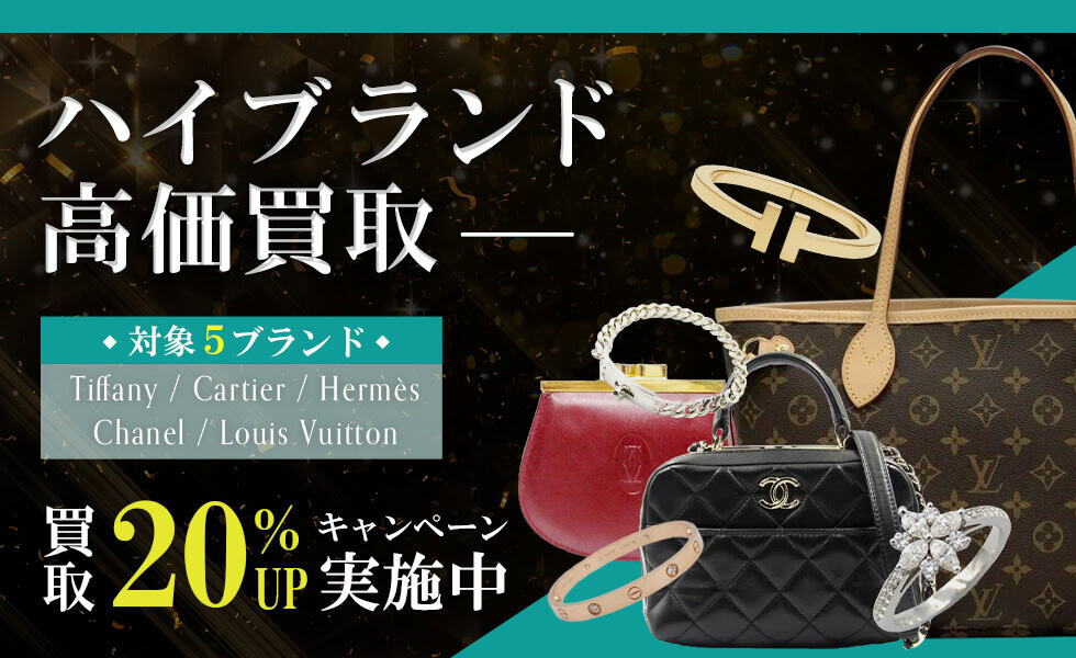 ブランド20%UPキャンペーン