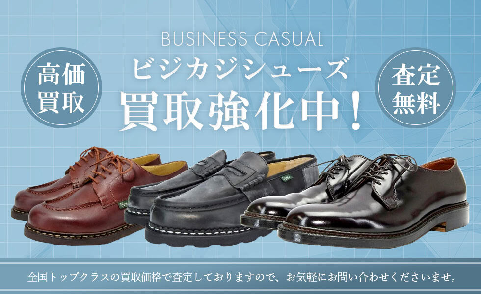 ビジカジシューズ買取