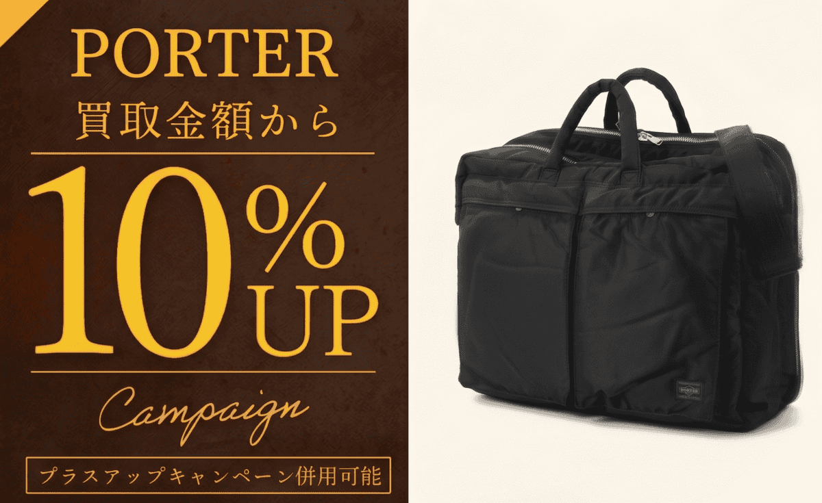 ポーター高価買取