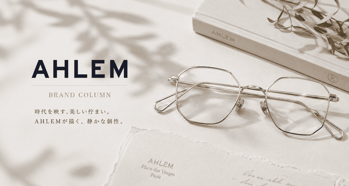 アーレム(AHLEM)アイウェア ブランドコラム